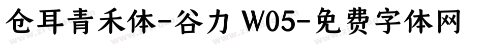 仓耳青禾体-谷力 W05字体转换